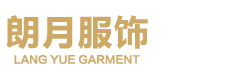 朗月服饰：专业定制职业装，打造行业新标杆